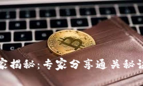 Tokenim测评独家揭秘：专家分享通关秘诀，助你轻松上手！