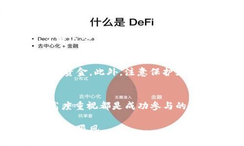 参与ICO（首次代币发行）是区块链和加密货币领域的一种融资方式，用户可以直接投资于一个新项目并获得其代币。以下是一些参与ICO的基本步骤，尤其是Tokenim这样的项目。

第一步：了解项目
在参与ICO之前，首先要做的是充分了解该项目。查看项目的官方网站、白皮书、团队背景、技术路线图以及社区反馈等信息。特别地，Tokenim作为一个平台，可能会提供其独特的服务和产品。了解这些信息将帮助你判断该项目是否值得投资。

第二步：准备钱包
大多数ICO都要求参与者拥有特定的钱包，以便存储购买的代币。确保你的钱包可以支持Tokenim所发行的代币标准（例如ERC-20）。如果你没有钱包，可以选择一些广受欢迎的钱包，如MetaMask、MyEtherWallet等，遵循其创建和管理钱包的流程。

第三步：获取ETH或其他投资货币
很多ICO使用以太币（ETH）作为主要交易货币，所以你可能需要先购买ETH。可以通过币安、火币等交易所购买这些加密货币，再将其转入你准备好的钱包中。记得核实交易所的安全性和信誉。

第四步：注册ICO参与
大多数ICO会在其官方网站上提供注册参与的流程。通常需要填写一些基本信息并进行身份验证。确保使用有效的电子邮件地址，以便接收相关信息和代币分发的更新。

第五步：参与购买
完成注册后，你可以按照项目方提供的指南参与购买。一般来说，ICO页面会有明确的说明，包括成交价格、时间、最低投资额等。在购买之前，请务必确认交易的细节。

第六步：关注后续更新
参与完成后，务必关注项目的进展与后续更新。参与者通常会通过电子邮件或者社交媒体获得项目方的动态。了解这些信息不仅能帮助你更好地管理投资，也能增加你对该项目的信心。

第七步：安全性注意事项
参与ICO的过程并不是没有风险的，务必保持警惕。很多项目可能不是合法或良性的，避免在不明项目上投入大量资金。此外，注意保护好你的私钥和助记词，不要随意向他人透露。

总结
参与Tokenim等项目的ICO过程需要谨慎且周全的准备。对项目的彻底调查、资金的有效管理，以及对安全性的高度重视都是成功参与的关键。

通过以上步骤，你可以更有信心地参与到Tokenim的ICO中。但是，请始终牢记，投资有风险，建议量力而行，切勿盲目跟风。