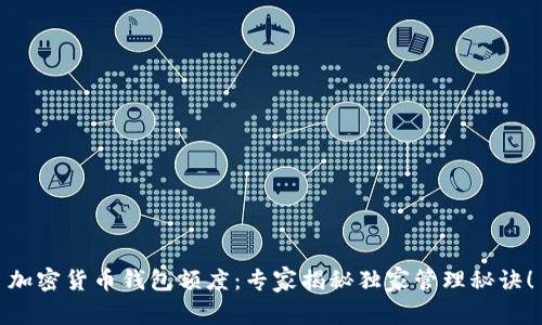 加密货币钱包额度：专家揭秘独家管理秘诀！