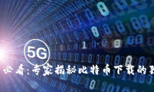 安卓用户必看：专家揭秘比特币下载的独家秘诀！