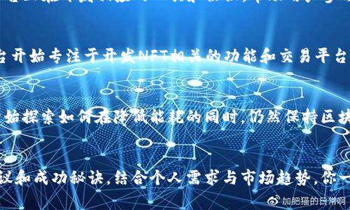   揭秘区块链项目平台：专家独家分享成功秘诀！ / 

 guanjianci 区块链,项目平台,成功秘诀 /guanjianci 

引言：区块链的魅力
说到“区块链”，你可能会想到比特币、以太坊等等。但是，区块链可不止这些，它背后的技术和应用场景可谓是无穷无尽。在这个数字化迅速发展的时代，区块链技术正在推动各行各业的变革。今天，我们就来聊聊区块链项目平台的那些事，尤其是成功的秘诀，帮助你在这个领域找到自己的立足之地。

区块链项目平台的基本概念
首先，让我们来理解一下什么是区块链项目平台。简单来说，区块链项目平台是一种提供开发、测试和部署区块链应用的环境。它们通常提供各种工具和服务，旨在简化区块链应用的开发过程。随着去中心化理念的兴起，越来越多的项目选择建立在这些平台之上，促进了区块链技术的普及与应用。

为什么选择区块链项目平台？
在了解了区块链项目平台的基本概念后，很多人可能会问：“那我为什么要选择这样的平台呢？”其实，选择区块链项目平台具有许多优势：
ul
    li技术支持：大多数区块链项目平台都提供完善的文档和技术支持，帮助开发者更快上手。/li
    li社区生态：许多平台拥有活跃的开发者社区，你可以在这里分享经验、获取资源，甚至寻求合作。/li
    li安全性：区块链技术的核心在于其安全性，许多平台都采取了先进的加密算法和协议，确保项目的安全。/li
/ul

成功的秘诀：如何选择合适的区块链项目平台？
在众多可选择的区块链项目平台中，选择一个合适的并不是一件容易的事。这里有几个专家级的秘诀，帮助你挑选最佳平台：

h41. 确定项目需求/h4
在选择平台之前，首先要明确你的项目需求。是要开发一个简单的智能合约，还是需要搭建复杂的去中心化应用？不同的项目需求可能适合不同的区块链平台。 

h42. 平台的可扩展性/h4
随着项目的逐渐发展，你可能需要更多的功能或更大的存储能力。因此，选择一个可扩展的平台非常重要。比如，以太坊就以其智能合约的功能而闻名，但随之而来的是网络拥堵的问题，选择时需注意这一点。

h43. 成本预算/h4
当然，预算也是一个重要的考量因素。不同的区块链项目平台在交易费用、开发成本等方面差异较大，有些平台甚至提供免费试用期。合理评估你的预算，选择性价比较高的平台。

h44. 社区支持与活跃度/h4
社区的支持往往反映了一个平台的生命力。如果你发现某个区块链平台有着活跃的开发者社区，并且有大量的开源项目在其上运行，那它的未来发展潜力就更可期待。比如，像波卡（Polkadot）和Cardano这样的项目，都拥有活跃的社区支持。

区块链项目平台的未来趋势
在了解了如何选择合适的区块链项目平台后，接下来我们来展望一下这个领域的未来趋势。

h41. 去中心化金融（DeFi）的崛起/h4
去中心化金融（DeFi）的迅猛发展正在推动整个区块链行业的前进，无论是贷款、交易还是保险，DeFi都在重新定义金融服务。许多区块链项目平台正在开发相应的工具和协议，帮助用户参与到这个新兴的金融生态中。

h42. NFT的热潮/h4
不可替代代币（NFT）的兴起引发了艺术、游戏和娱乐等领域的新风潮。从数字艺术品到虚拟地产，NFT的市场正在迅速扩张。很多区块链项目平台开始专注于开发NFT相关的功能和交易平台，为创作者和收藏家提供了更多的机会。

h43. 绿色区块链技术/h4
随着环境保护意识的提升，绿色区块链技术逐渐受到关注。比如，碳中和和节能减排将成为未来区块链项目的重要考量因素。越来越多的平台开始探索如何在降低能耗的同时，仍然保持区块链的安全性，这将是一个技术突破的方向。

总结
区块链项目平台为创业者和开发者提供了广阔的机会，而了解如何有效选择和利用这些平台，才能让你的项目更具竞争力。通过以上的专家建议和成功秘诀，结合个人需求与市场趋势，你一定能找到最适合的区块链项目平台。希望今天的分享可以激发你在区块链领域的激情与灵感，助你在这个充满机遇的新世界里闯出一番天地！