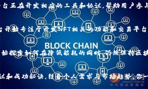   揭秘区块链项目平台：专家独家分享成功秘诀！ / 

 guanjianci 区块链,项目平台,成功秘诀 /guanjianci 

引言：区块链的魅力
说到“区块链”，你可能会想到比特币、以太坊等等。但是，区块链可不止这些，它背后的技术和应用场景可谓是无穷无尽。在这个数字化迅速发展的时代，区块链技术正在推动各行各业的变革。今天，我们就来聊聊区块链项目平台的那些事，尤其是成功的秘诀，帮助你在这个领域找到自己的立足之地。

区块链项目平台的基本概念
首先，让我们来理解一下什么是区块链项目平台。简单来说，区块链项目平台是一种提供开发、测试和部署区块链应用的环境。它们通常提供各种工具和服务，旨在简化区块链应用的开发过程。随着去中心化理念的兴起，越来越多的项目选择建立在这些平台之上，促进了区块链技术的普及与应用。

为什么选择区块链项目平台？
在了解了区块链项目平台的基本概念后，很多人可能会问：“那我为什么要选择这样的平台呢？”其实，选择区块链项目平台具有许多优势：
ul
    li技术支持：大多数区块链项目平台都提供完善的文档和技术支持，帮助开发者更快上手。/li
    li社区生态：许多平台拥有活跃的开发者社区，你可以在这里分享经验、获取资源，甚至寻求合作。/li
    li安全性：区块链技术的核心在于其安全性，许多平台都采取了先进的加密算法和协议，确保项目的安全。/li
/ul

成功的秘诀：如何选择合适的区块链项目平台？
在众多可选择的区块链项目平台中，选择一个合适的并不是一件容易的事。这里有几个专家级的秘诀，帮助你挑选最佳平台：

h41. 确定项目需求/h4
在选择平台之前，首先要明确你的项目需求。是要开发一个简单的智能合约，还是需要搭建复杂的去中心化应用？不同的项目需求可能适合不同的区块链平台。 

h42. 平台的可扩展性/h4
随着项目的逐渐发展，你可能需要更多的功能或更大的存储能力。因此，选择一个可扩展的平台非常重要。比如，以太坊就以其智能合约的功能而闻名，但随之而来的是网络拥堵的问题，选择时需注意这一点。

h43. 成本预算/h4
当然，预算也是一个重要的考量因素。不同的区块链项目平台在交易费用、开发成本等方面差异较大，有些平台甚至提供免费试用期。合理评估你的预算，选择性价比较高的平台。

h44. 社区支持与活跃度/h4
社区的支持往往反映了一个平台的生命力。如果你发现某个区块链平台有着活跃的开发者社区，并且有大量的开源项目在其上运行，那它的未来发展潜力就更可期待。比如，像波卡（Polkadot）和Cardano这样的项目，都拥有活跃的社区支持。

区块链项目平台的未来趋势
在了解了如何选择合适的区块链项目平台后，接下来我们来展望一下这个领域的未来趋势。

h41. 去中心化金融（DeFi）的崛起/h4
去中心化金融（DeFi）的迅猛发展正在推动整个区块链行业的前进，无论是贷款、交易还是保险，DeFi都在重新定义金融服务。许多区块链项目平台正在开发相应的工具和协议，帮助用户参与到这个新兴的金融生态中。

h42. NFT的热潮/h4
不可替代代币（NFT）的兴起引发了艺术、游戏和娱乐等领域的新风潮。从数字艺术品到虚拟地产，NFT的市场正在迅速扩张。很多区块链项目平台开始专注于开发NFT相关的功能和交易平台，为创作者和收藏家提供了更多的机会。

h43. 绿色区块链技术/h4
随着环境保护意识的提升，绿色区块链技术逐渐受到关注。比如，碳中和和节能减排将成为未来区块链项目的重要考量因素。越来越多的平台开始探索如何在降低能耗的同时，仍然保持区块链的安全性，这将是一个技术突破的方向。

总结
区块链项目平台为创业者和开发者提供了广阔的机会，而了解如何有效选择和利用这些平台，才能让你的项目更具竞争力。通过以上的专家建议和成功秘诀，结合个人需求与市场趋势，你一定能找到最适合的区块链项目平台。希望今天的分享可以激发你在区块链领域的激情与灵感，助你在这个充满机遇的新世界里闯出一番天地！