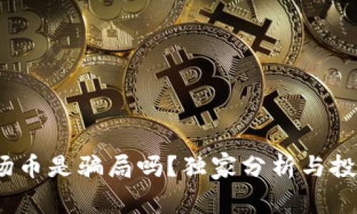 专家揭秘：波场币是骗局吗？独家分析与投资秘诀大揭秘