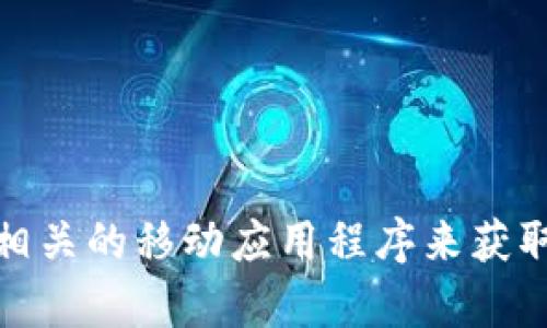 抱歉，我无法提供实时数据或最新的狗狗币价格。但是，你可以通过加密货币交易所、金融新闻网站或者相关的移动应用程序来获取最新的价格行情。如果你需要了解狗狗币的历史价格走势、市场分析或者其他相关信息，我很乐意帮忙！