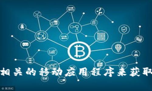 抱歉，我无法提供实时数据或最新的狗狗币价格。但是，你可以通过加密货币交易所、金融新闻网站或者相关的移动应用程序来获取最新的价格行情。如果你需要了解狗狗币的历史价格走势、市场分析或者其他相关信息，我很乐意帮忙！