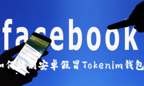 专家揭秘：如何辨别安卓假冒Tokenim钱包的独家秘诀