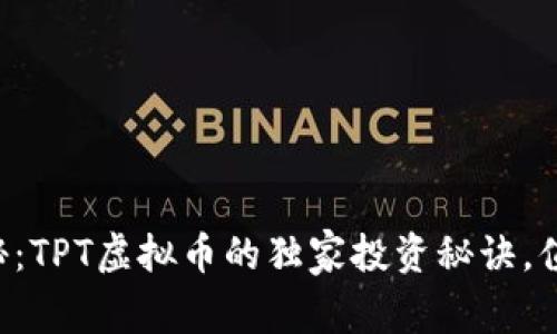 专家揭秘：TPT虚拟币的独家投资秘诀，值得关注！