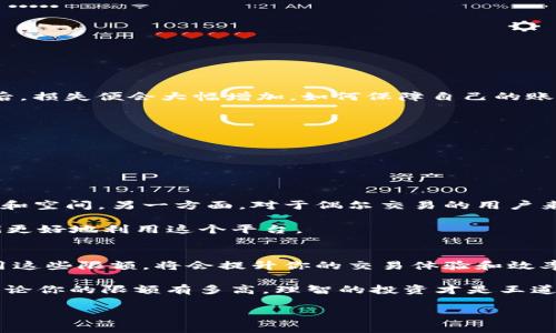   Coinbase专家揭秘：你必须知道的限额和提款秘诀 / 

 guanjianci Coinbase限额, 加密货币提款, 数字资产交易 /guanjianci 

一、Coinbase简介
首先，让我们来聊聊Coinbase。作为全球最大的数字货币交易平台之一，Coinbase可以说是许多加盟者和投资者的首选。无论你是刚刚踏入加密货币世界的新手，还是经验丰富的交易员，Coinbase都为你提供了一个简单易用、安全可靠的交易环境。因为它的用户界面友好，并支持多种加密货币（像比特币、以太坊和莱特币等等），所以吸引了很多用户。

二、什么是限额？
说到限额，你可能会问：限额到底是什么意思？简单来说，限额就是你在交易平台上能买、卖或提取的金额上限。在Coinbase上，各类交易的限额可能会根据你的账户验证水平、交易历史和国家等因素而有所不同。

三、Coinbase的交易限额
Coinbase的交易限额主要分为两个方面：每日限额和每笔交易限额。

1. **每日限额**：这个限制决定了你每天可以在平台上买入或卖出的加密货币总额。你在创建账户时，平台会根据你的身份验证程度来设定这个限额。例如，如果你的账户只是基础验证，可能每天只能交易几百美元，而如果你完成了更高等级的验证，限额可能增加到几千甚至几万美元。

2. **每笔交易限额**：这个限制则是指在一次交易中你可以执行的最大金额。低级别账户的限制大约在几百美元，而对于高级别的用户来说，这个限制也许可以达到数万美元。

四、提款限额
除了交易限额，提款也是很多用户关注的焦点。Coinbase允许用户将资金从其账户提取到银行账户或外部钱包。提款限额同样会依据你的账户类型和验证级别而有所不同。一般来说，较低级别的用户在提现时可能会受到每周几百美元的限制，而高级用户则可能达到数万甚至更高的退款额度。

此外，提现速度也是一个用户常常讨论的话题。通常情况下，从Coinbase提现到银行账户需要1-3个工作日。虽然这个时间听起来不算长，但在你急需现金的时候，可能会觉得有点慢。

五、如何提高限额？
那么，如果你认为自己的限额太低，想必你一定想知道如何提升它。其实，提升限额的途径其实并不复杂。

1. **完成账户验证**：Coinbase会要求用户提供相应的身份证明和地址证明文件，这些文件将帮助平台确认你的身份。你完成的验证越高，限额就会越高。

2. **增强交易历史**：多进行交易，展现你的交易行为和资金流入。平台对良好的账户历史会给予加分，自然也会提升限额。

3. **通过客服询问**：如果你有任何疑惑，可以向Coinbase的客服咨询，他们能为你提供更多具体的建议以及提升限额的选项。

六、防范限额带来的风险
当然，较高的交易和提款限额并不意味着你可以放松警惕。高限额虽然让你更灵活地进行交易，但同时也可能带来一些风险。比如，黑客攻击或者账号被盗后，损失便会大幅增加。如何保障自己的账户安全，成为每位用户必须考虑的问题。

1. **设置二次验证**：开启二次验证，增加额外的安全层级。这样，即便你的密码被盗，黑客也无法轻易访问你的账户。

2. **定期更换密码**：设定一个强密码，结合字母、数字和符号，并定期更换，能有效规避因密码泄露带来的风险。

3. **警惕可疑信息**：要时刻警惕钓鱼邮件或可疑链接，不要随意点击陌生的链接或分享敏感信息。

七、用户体验与反馈
不少用户对Coinbase的限额政策提出建议与反馈。有人认为限额设置得不够灵活，特别是在市场波动剧烈的时候，一些高频交易者希望能有更大的灵活性和空间。另一方面，对于偶尔交易的用户来说，过高的限额似乎显得没那么必要。

总之，每个用户的需求不同，所以Coinbase可能需要根据不同用户的反馈，持续这个策略。对于我们普通用户来说，了解限额政策的背后原因，也能帮助我们更好地利用这个平台。

八、结论
总的来说，Coinbase的限额设计旨在确保用户安全和合规，但通过合理的身份验证和积累交易历史，每个人都有机会提高自己的限额。学会如何最大化利用这些限额，将会提升你的交易体验和效率。

最后，分享一下大家在使用Coinbase时的经验：有些人会建议，可以多关注市场动态，选择合适的时机进行交易；而另一些人则强调了资金管理的重要性，无论你的限额有多高，理智的投资才是王道。

希望上述内容能对你有所帮助。如果你对Coinbase的限额还有其他疑问，或想要分享你的使用经验，欢迎在评论区留言讨论哦！