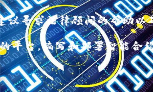 建立一个Token的过程可以稍显复杂，不过我会尽量用的语言给你解释清楚。作为区块链技术的一部分，Token主要用于代表某种资产或功能。以下是建立Token的步骤和相关细节。

1. 理解Token和区块链
在开始之前，需要明白什么是Token，以及它们在区块链上的作用。Token可以被视为数字资产，通常是基于区块链技术创建的。比特币和以太坊是最知名的区块链，但实际上还有许多其他平台（如Binance Smart Chain、Solana等）可以用来创建Token。

2. 选择区块链平台
第一步是选择一个合适的区块链平台。以太坊是最流行的选择，基于ERC-20标准，你可以轻松创建符合该标准的Token。然而，如果你想要更低的交易费用和更快的确认速度，可以考虑Binance Smart Chain（BSC）或其他新兴的区块链平台。

3. 准备开发环境
为了创建一个Token，你需要准备相应的开发工具。在以太坊上，你需要安装一些工具，比如Node.js、npm、Truffle和Ganache。通过这些工具，你可以编写、测试和部署智能合约。

4. 编写智能合约
Token的实质是智能合约。合约代码中会定义Token的名称、符号、总供给量等信息。一个简单的ERC-20 Token合约大致如下：

```solidity
pragma solidity =0.4.22 0.9.0;

contract MyToken {
    string public name = 