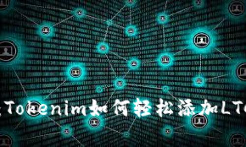 专家揭秘：Tokenim如何轻松添加LTC独家秘诀