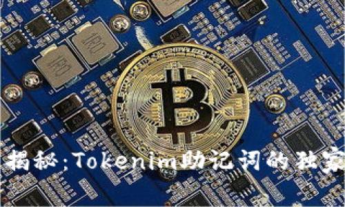 专家揭秘：Tokenim助记词的独家秘诀