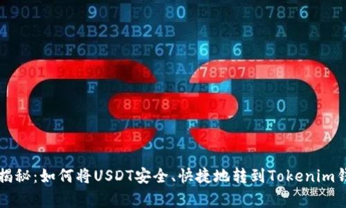 专家独家揭秘：如何将USDT安全、快捷地转到Tokenim钱包的秘诀