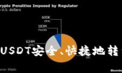 专家独家揭秘：如何将USDT安全、快捷地转到Tok