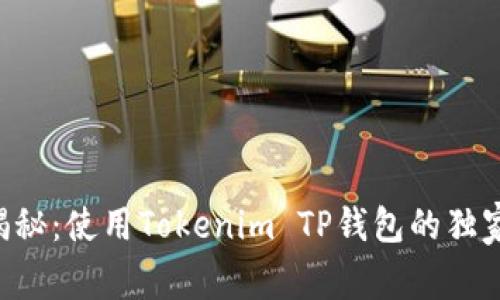 专家揭秘：使用Tokenim TP钱包的独家秘诀！