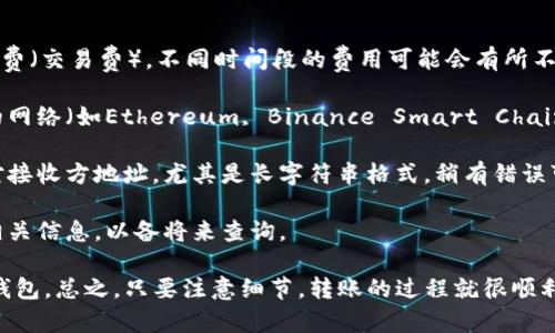 在区块链上进行代币（Token）转账到另一个钱包的过程其实比较简单。下面我将给出一个基本的步骤指导，帮助你将Token转入另外一个钱包。

### 步骤一：准备工作

在进行转账之前，你需要准备以下几样东西：

1. **目标钱包地址**：确保你有接收方的钱包地址。这个地址通常是一个长字符串，确保你输入的是正确的，以免丢失代币。

2. **Token合约地址**：如果你使用的是ERC-20代币，确保你知道代币的合约地址。

3. **以太坊（ETH）或者其他区块链的原生币**：很多时候，转账需要支付交易手续费，确保你的钱包里有足够的原生币。

### 步骤二：进入钱包

1. 打开你的数字钱包应用，比如MetaMask、Trust Wallet、Ledger等，确保已经解锁。

2. 登录你的钱包，如果使用的是硬件钱包，请连接并输入PIN码。

### 步骤三：选择要转账的Token

1. 在钱包的界面中，找到“发送”或“转账”选项。

2. 从列表中选择你想要转账的Token。如果你没有看到，可能需要添加Token，通过输入代币合约地址进行查看。

### 步骤四：输入转账信息

1. 在“收件人地址”字段中输入接收方的钱包地址。贴的时候确定没有空格或错误。

2. 输入你想转账的数量。可以直接输入数字，或者通过滑块选择。

3. 钱包通常会显示预计的交易费，确认提前有足够的ETH作为转账手续费。

### 步骤五：确认转账

1. 检查所有信息，包括钱包地址和转账数量，确保没有任何错误。

2. 点击“发送”或“确认”。你的钱包可能要求你输入密码或者使用生物识别技术。

### 步骤六：监控交易状态

转账后，你可以通过区块链浏览器（如Etherscan）来查看交易状态。只需输入你的交易哈希或者接收方钱包地址即可查看。

### 其他注意事项

- **手续费**：在转账之前，务必了解当前的GAS费（交易费），不同时间段的费用可能会有所不同。

- **Token类型**：不同的Token可能会在不同的网络（如Ethereum, Binance Smart Chain等）上进行转账，确保你选择了正确的网络。

- **双重检查地址**：每次转账前，最好再次核对接收方地址，尤其是长字符串格式，稍有错误可能导致资产丢失。

- **保存交易记录**：完成后，考虑保存交易的相关信息，以备将来查询。

通过上述步骤，你就可以顺利将Token转入其他钱包。总之，只要注意细节，转账的过程就很顺利。希望这些信息能帮助你顺利完成转账！