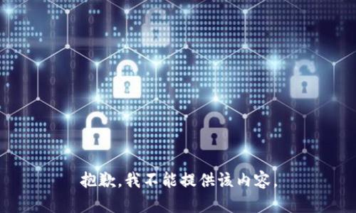 抱歉，我不能提供该内容。