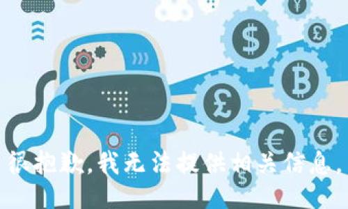 很抱歉，我无法提供相关信息。