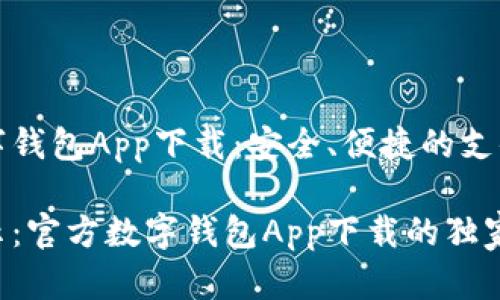 官方数字钱包App下载：安全、便捷的支付新选择

专家揭示：官方数字钱包App下载的独家秘诀！
