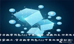 官方数字钱包App下载：安全、便捷的支付新选择