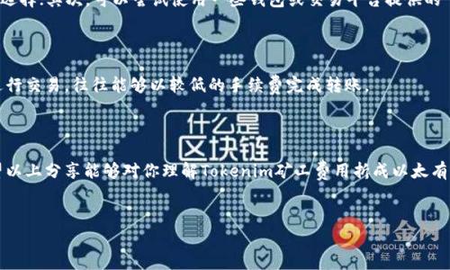 在谈论Tokenim矿工费折成以太的问题之前，我们需要先了解一些基本概念，包括Tokenim的工作原理、以太坊的矿工费用结构以及如何进行折算等。以下是详细的探讨，希望能帮助到你。

什么是Tokenim？
Tokenim是一个与以太坊区块链相关的项目，通常用于生成和管理代币。它为用户提供了便捷的工具和接口，使他们能够在以太坊网络上创建、交易和管理数字资产。Tokenim通常会涉及到不同级别的矿工费用，因为在进行交易和智能合约操作时，都需要支付以太坊网络的矿工费用（或称为Gas费）。

以太坊的矿工费用结构
在以太坊网络中，矿工费用是为了激励矿工们帮助处理和验证区块链上的交易。用户在进行每一笔交易时，都会设置一个Gas Price（Gas价格），这是用户愿意为每个Gas单位支付的以太坊（ETH）数量。同时，交易的复杂性决定了消耗的Gas数量。简单交易可能只需几千Gas，而执行复杂智能合约时需要的Gas可能会高得多。

如何计算Tokenim的矿工费折成以太？
计算Tokenim矿工费用并折算成以太，需要几个关键步骤。首先，你需要了解交易的Gas费用，其次需要知道当前以太坊的价格。以下是一些基本步骤：
ol
    listrong查找Gas价：/strong你可以通过以太坊交易所、区块链浏览器等工具查看当前网络的平均Gas价格。/li
    listrong计算Gas费用：/strong根据交易类型，确定需要消耗的Gas数量。将Gas数量乘以Gas价格，得出总矿工费用。/li
    listrong折算成以太：/strong用得到的总矿工费除以以太坊的当前市场价格即可得到矿工费折成的以太数量。/li
/ol

示例计算
假设当前的Gas价格是100 Gwei，而你的交易需要21000 Gas。首先，你可以通过以下公式计算Gas费：
总矿工费用 = Gas数量 × Gas价格 = 21000 Gas × 100 Gwei = 2,100,000 Gwei
接下来，将Gwei转换为以太，1 ETH = 1,000,000,000 Gwei，所以：
2,100,000 Gwei = 0.0021 ETH
如果当前ETH的市场价格是2000美元，那么你需要支付0.0021 ETH，折合美元就是0.0021 × 2000 = 4.2美元的矿工费用。

矿工费的波动和未来趋势
需要注意的是，以太坊的矿工费是动态的，它会根据网络使用情况而变化。在交易高峰期，比如DeFi项目热潮或者NFT大热时，矿工费往往会上涨，让许多用户绞尽脑汁。你可能会想：“这时候，该怎么办呢？”
一些用户会选择在网络相对空闲时进行交易，这样可以节省一部分费用。此外，随着以太坊2.0的逐步推广，预计网络的效率将提高，矿工费也可能会逐渐降低。

如何矿工费？
对于普通用户而言，矿工费用可以从多个角度入手：首先，了解和掌握实时Gas价格波动数据，选择在低谷期进行交易，会是一个不错的选择；其次，可以尝试使用一些钱包或交易平台提供的“低费用交易”功能，利用这种工具进行矿工费的配置。

小技巧与心得分享
最后，谈谈一些个人的小技巧吧！
说真的，有时候通过各种渠道（比如社交媒体、加密货币社区）了解行业动态也很有帮助。比如，当你发现某个热门项目要上线时，提前进行交易，往往能够以较低的手续费完成转账。
另外，像MetaMask这样的钱包，通常会提醒你当前的Gas费用，并提供“慢”、“中”、“快”三种选择，让你根据自己的需求进行调整。

结语
矿工费是以太坊网络运营的重要部分，了解以及它，能够为你的交易带来极大的便利。记住，每一次的投资和交易都是学习的过程。希望以上分享能够对你理解Tokenim矿工费用折成以太有所帮助！如果你在过程当中还有什么疑问，别忘了加个关注，我们可以随时交流哦！

Tokenim, 矿工费用, 以太坊/guanjianci
专家独家揭秘：Tokenim矿工费如何折成以太的秘诀