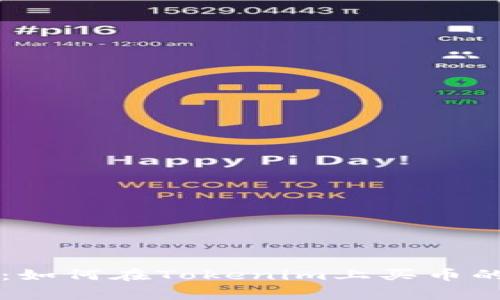 专家揭秘：如何在Tokenim上买币的独家秘诀