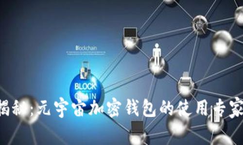独家揭秘：元宇宙加密钱包的使用专家秘诀！