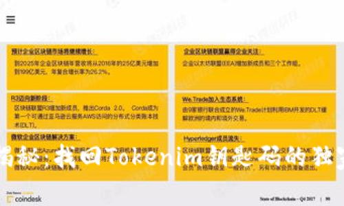 专家揭秘：找回Tokenim钥匙码的独家秘诀