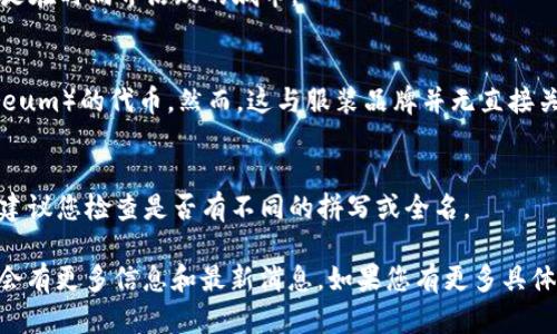 ETH并不是一个广为人知的品牌名称，因此它可能指代多个地方或不同的品牌。为了帮助您更好地了解，以下是一些可能的解释和相关品牌信息。

1. **ETH可能与某些城市或地区有关**：
   - 一些地区可能会有名为ETH的本地品牌或小型设计师品牌，尤其是在时尚界活跃的城市。

2. **ETH可能与信息技术、金融科技相关的品牌相关**：
   - 经常在数字货币和区块链行业中，ETH通常指的是以太坊（Ethereum）的代币。然而，这与服装品牌并无直接关系，但可能有些品牌会借用这样的名称吸引科技或金融领域的消费者。

3. **检查其他拼写**：
   - 如果“ETH”是通过缩写或其他非正式名称表示的某个品牌名称，建议您检查是否有不同的拼写或全名。

若要获取准确的信息，您可以访问相关电商平台或品牌官方网站，通常会有更多信息和最新消息。如果您有更多具体信息或上下文，可以提供给我，我将更好地为您解答！