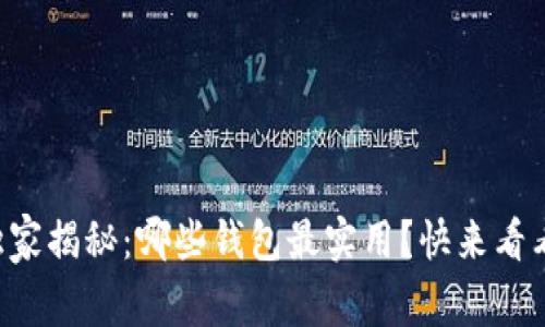 区块链专家独家揭秘：哪些钱包最实用？快来看看这几个秘诀！