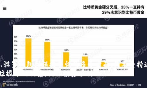   如何避免在Tokenim钱包中收到垃圾币：专家分享独家秘诀 / 

 guanjianci Tokenim, 垃圾币, 钱包安全 /guanjianci 

引言
在数字货币日益普及的今天，越来越多的人开始使用各种钱包来存储和管理他们的资产。然而，在这个过程中，许多人也遭遇到了“垃圾币”的困扰。垃圾币不仅占用我们的资产空间，还可能带来潜在的安全风险。今天，我们就来聊聊如何在Tokenim钱包中避免收到这些令人头疼的垃圾币，分享一些专家的独家秘诀，帮助你更好地保护自己的数字资产。

垃圾币是什么？
在深入讲解之前，咱们先得搞清楚什么是“垃圾币”。简单来说，垃圾币指的是那些没有实际价值的数字货币，往往是某些项目方为了圈钱而推出的。在区块链的世界里，这些币种可能有时候看起来动人，但往往会面临流动性差、缺乏支持、甚至随时可能被项目方抛弃的风险。说真的，投资这些不明来源的币种，简直就像是在大海捞针，绝对不明智。

Tokenim钱包简介
Tokenim是一个相对新兴的数字钱包，旨在为用户提供安全、方便的数字资产存储和管理服务。它支持多种主流数字货币，具有用户友好的界面和便捷的操作方式。最重要的是，Tokenim也在不断地完善自身的安全措施，以保护用户的资产安全。然而，由于市场上存在大量的垃圾币，用户不小心收到垃圾币的问题也时有发生。

为何会收到垃圾币？
许多用户在使用Tokenim钱包时，可能会不知不觉地将垃圾币送到自己的钱包中。造成这种情况的原因，主要有以下几个：
ul
  li接收错误的地址：有时候，用户可能会错误地将自己的接收地址分享给了不明项目或不可靠的交易所。/li
  li参与涉嫌欺诈的项目：在区块链项目中，某些代币交易可能并不透明，用户在没有调查清楚的情况下，参与了不正规的项目，结果就是收到了垃圾币。/li
  li缺乏警惕：许多用户对一些新兴的代币缺乏警惕性，容易被宣传吸引，而忽略了背后的潜在风险。/li
/ul

独家秘诀1：谨慎选择接收到的币种
在决定接受任何种类的数字货币之前，先务必调查清楚它的背景和价值。怎么做呢？
ul
  li查看项目的官方网站和白皮书：一个靠谱的项目通常会有清晰的官网和详细的白皮书，说明它的目标、技术实现和团队背景。/li
  li社交媒体和社区反馈：关注项目的官方社交媒体，同时查看社区的讨论，看看用户对这个项目的评价，确保它是真正有价值的。/li
  li依靠信誉良好的交易平台：尽量通过信誉高、评价好的交易平台进行交易，避免接触到一些不靠谱的交易。/li
/ul

独家秘诀2：设置钱包的接收限制
Tokenim钱包提供了一些实用的设置，用户可以通过调整这些设置，减少收到垃圾币的风险。
ul
  li自定义接收地址：如果Tokenim钱包支持设置多个接收地址，建议每次交易使用不同的地址，这样可以避免一些不明来源的币种被混入。/li
  li启用交易提醒：可以设置交易提醒，任何时候如果有投资想要添加的币种，先进行调查后再进行接受操作。/li
  li定期监测钱包：定期查看自己的Tokenim钱包，确保没有不明的交易记录，从而及时发现潜在的垃圾币。/li
/ul

独家秘诀3：停下脚步，保持警惕
在数字货币市场，速度并不是一切。虽然新币种层出不穷，但在草率决策之前，确保自己保持清醒的头脑非常重要。以下是一些保持警惕的小建议：
ul
  li不贪心：投资比特币等主流币种的风险相对较低，而对新兴代币的投资，必须仔细判断风险，不要被短期的市场波动扰乱了判断。/li
  li设定投资范围：根据自己的风险承受能力和财务状况，量入为出，不要盲目追随热点。/li
  li信任自己的直觉：如果对某个项目有疑虑，不要心急踏入，放慢脚步，直到感到足够安全才继续。/li
/ul

总结
总的来说，垃圾币在数字货币生态系统中并不少见，而要避免在Tokenim钱包中收到这些垃圾币，用户需要多加小心。上述的独家秘诀涵盖了从选择币种、设置钱包到保持警惕的多个方面，只要坚持这些原则，就能有效保护自己的资产安全。
最后，想说的是，数字货币投资是一场持久战，与其追逐热点，不如脚踏实地地做好每一步。希望这些建议能帮助你更好地管理自己的Tokenim钱包，抵御垃圾币的侵袭，祝你投资顺利！