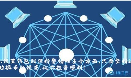   如何避免在Tokenim钱包中收到垃圾币：专家分享独家秘诀 / 

 guanjianci Tokenim, 垃圾币, 钱包安全 /guanjianci 

引言
在数字货币日益普及的今天，越来越多的人开始使用各种钱包来存储和管理他们的资产。然而，在这个过程中，许多人也遭遇到了“垃圾币”的困扰。垃圾币不仅占用我们的资产空间，还可能带来潜在的安全风险。今天，我们就来聊聊如何在Tokenim钱包中避免收到这些令人头疼的垃圾币，分享一些专家的独家秘诀，帮助你更好地保护自己的数字资产。

垃圾币是什么？
在深入讲解之前，咱们先得搞清楚什么是“垃圾币”。简单来说，垃圾币指的是那些没有实际价值的数字货币，往往是某些项目方为了圈钱而推出的。在区块链的世界里，这些币种可能有时候看起来动人，但往往会面临流动性差、缺乏支持、甚至随时可能被项目方抛弃的风险。说真的，投资这些不明来源的币种，简直就像是在大海捞针，绝对不明智。

Tokenim钱包简介
Tokenim是一个相对新兴的数字钱包，旨在为用户提供安全、方便的数字资产存储和管理服务。它支持多种主流数字货币，具有用户友好的界面和便捷的操作方式。最重要的是，Tokenim也在不断地完善自身的安全措施，以保护用户的资产安全。然而，由于市场上存在大量的垃圾币，用户不小心收到垃圾币的问题也时有发生。

为何会收到垃圾币？
许多用户在使用Tokenim钱包时，可能会不知不觉地将垃圾币送到自己的钱包中。造成这种情况的原因，主要有以下几个：
ul
  li接收错误的地址：有时候，用户可能会错误地将自己的接收地址分享给了不明项目或不可靠的交易所。/li
  li参与涉嫌欺诈的项目：在区块链项目中，某些代币交易可能并不透明，用户在没有调查清楚的情况下，参与了不正规的项目，结果就是收到了垃圾币。/li
  li缺乏警惕：许多用户对一些新兴的代币缺乏警惕性，容易被宣传吸引，而忽略了背后的潜在风险。/li
/ul

独家秘诀1：谨慎选择接收到的币种
在决定接受任何种类的数字货币之前，先务必调查清楚它的背景和价值。怎么做呢？
ul
  li查看项目的官方网站和白皮书：一个靠谱的项目通常会有清晰的官网和详细的白皮书，说明它的目标、技术实现和团队背景。/li
  li社交媒体和社区反馈：关注项目的官方社交媒体，同时查看社区的讨论，看看用户对这个项目的评价，确保它是真正有价值的。/li
  li依靠信誉良好的交易平台：尽量通过信誉高、评价好的交易平台进行交易，避免接触到一些不靠谱的交易。/li
/ul

独家秘诀2：设置钱包的接收限制
Tokenim钱包提供了一些实用的设置，用户可以通过调整这些设置，减少收到垃圾币的风险。
ul
  li自定义接收地址：如果Tokenim钱包支持设置多个接收地址，建议每次交易使用不同的地址，这样可以避免一些不明来源的币种被混入。/li
  li启用交易提醒：可以设置交易提醒，任何时候如果有投资想要添加的币种，先进行调查后再进行接受操作。/li
  li定期监测钱包：定期查看自己的Tokenim钱包，确保没有不明的交易记录，从而及时发现潜在的垃圾币。/li
/ul

独家秘诀3：停下脚步，保持警惕
在数字货币市场，速度并不是一切。虽然新币种层出不穷，但在草率决策之前，确保自己保持清醒的头脑非常重要。以下是一些保持警惕的小建议：
ul
  li不贪心：投资比特币等主流币种的风险相对较低，而对新兴代币的投资，必须仔细判断风险，不要被短期的市场波动扰乱了判断。/li
  li设定投资范围：根据自己的风险承受能力和财务状况，量入为出，不要盲目追随热点。/li
  li信任自己的直觉：如果对某个项目有疑虑，不要心急踏入，放慢脚步，直到感到足够安全才继续。/li
/ul

总结
总的来说，垃圾币在数字货币生态系统中并不少见，而要避免在Tokenim钱包中收到这些垃圾币，用户需要多加小心。上述的独家秘诀涵盖了从选择币种、设置钱包到保持警惕的多个方面，只要坚持这些原则，就能有效保护自己的资产安全。
最后，想说的是，数字货币投资是一场持久战，与其追逐热点，不如脚踏实地地做好每一步。希望这些建议能帮助你更好地管理自己的Tokenim钱包，抵御垃圾币的侵袭，祝你投资顺利！