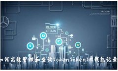 专家揭秘：如何高效管理和查询TokenTokenIM钱包记