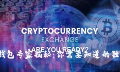 小狐狸钱包专家揭秘：你需要知道的独家秘诀！