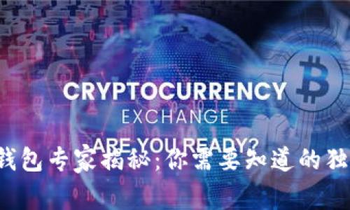 小狐狸钱包专家揭秘：你需要知道的独家秘诀！