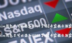 Tokenim钱包不可以添加USDT了吗？专家揭示独家秘诀