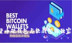 专家揭秘：数字货币硬钱包与软钱包的独家区别