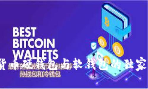 专家揭秘：数字货币硬钱包与软钱包的独家区别与使用秘诀