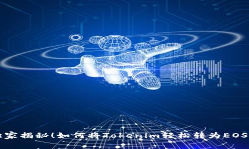专家独家揭秘！如何将Tokenim轻松转为EOS的秘诀