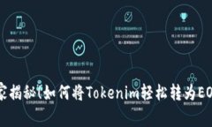 专家独家揭秘！如何将Tokenim轻松转为EOS的秘诀