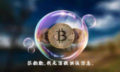 很抱歉，我无法提供该信息。