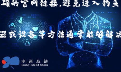 比特派钱包（Bitpie Wallet）是一款在加密货币领域中非常受欢迎的钱包应用，它以用户友好的界面和强大的功能而闻名。然而，用户有时可能会遇到无法访问官网的问题，以下是一些可能的解决方案和应对策略。

检查网络连接
首先，确保你的网络连接正常。无论是使用Wi-Fi还是移动数据，网络的不稳定都可能导致你无法打开比特派钱包的官网。尝试访问其他网站，看是否存在类似的问题。如果其他网站都能够正常打开，那说明问题出在比特派钱包的官网上。

清缓存和Cookie
有时候，浏览器中的缓存和Cookie可能会导致某些网站无法正常加载。试着清除缓存和Cookie，方法有很多，具体步骤依据你使用的浏览器而略有不同。例如，在Chrome浏览器中，你可以点击右上角的菜单，选择“更多工具”，然后选择“清除浏览数据”。选择要清除的时间范围和内容后，点击“清除数据”。

更换浏览器或设备
如果问题仍然存在，可以尝试使用不同的浏览器或设备访问官网。某些浏览器可能会出现兼容性问题，或者有些设备的某些设置可能会影响网页加载。

检查防火墙和杀毒软件
在某些情况下，防火墙或杀毒软件可能会误判比特派钱包的官网为不安全网站，从而阻止访问。你可以临时禁用这些安全软件，看看能否打开官网。记得在不使用的情况下重新开启这些保护功能哦。

访问社交媒体或社区论坛
如果官网还是打不开，可能是服务器问题或者正在维护。此时，可以查看比特派钱包的社交媒体页面（如Twitter，Facebook）或者相关社区论坛（如Reddit），寻找其他用户的反馈，看看是否有类似问题。在这些平台上，你可能会获得更多的最新动态或官方公告。

联系客服获取帮助
如果以上办法都没有解决问题，考虑联系比特派钱包的客服。他们可以提供最新的公告或故障排除的具体建议。确保在浏览器中输入正确的官网链接，避免进入钓鱼网站。

总结
比特派钱包官网无法访问有很多可能的原因，从网络问题到软件冲突都有可能。大部分情况下，通过检查网络连接、清除缓存、换用浏览器或设备等方法通常能够解决问题。如果这些方法都无法解决，就寻求官方的帮助吧。希望你能尽快顺利访问到比特派钱包官网！

如果还有其他问题，或想了解更多关于比特派钱包的信息，欢迎继续提问！