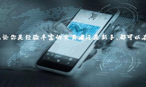 ### 关于Tokenim的最小卖出ETH指南

如果你正在进入去中心化金融（DeFi）领域，或者你是加密货币交易的新手，了解Tokenim平台上最小卖出ETH的相关信息是非常重要的。在这篇文章中，我们将深入探讨什么是Tokenim，最小卖出ETH的概念，以及如何在交易过程中避免常见的错误。 

#### 什么是Tokenim？

Tokenim是一个去中心化的交易平台（DEX），用户可以在其中轻松进行代币交易。与传统的中心化交易所不同，Tokenim通过智能合约运行，用户掌握自己的资产，避免了信任第三方的风险。通过标准化的接口，用户能够在链上获得更高的透明度和可追溯性。

Tokenim不仅支持多种代币的交易，还允许用户进行流动性挖矿、质押等多种DeFi操作。如果你是一位喜欢探索新兴技术和投资机会的用户，Tokenim无疑是一个值得尝试的平台。

#### 最小卖出ETH的定义

最小卖出ETH的概念其实很简单。它指的是用户在Tokenim平台上进行ETH交易时，必须遵守的最小卖出数量。这个数量通常由平台制定，目的是为避免因小额交易而导致的网络拥堵和成本浪费。

简而言之，最小卖出ETH确保每个交易都是有意义的，既能保护用户的利益，也提升了整个交易网络的效率。

#### 为什么最小卖出ETH很重要？

你可能会问：“为什么我需要关心这个最小卖出ETH的数字呢？” 说真的，这个数字不仅影响你的交易决策，还关系到交易费用和流动性的问题。

1. **降低交易费用**：如果你进行的交易金额低于最低限额，可能会面临高昂的手动操作费用，而且小额交易的手续费比例会显得异常高。

2. **提升交易效率**：设定一个最小交易限额，可以减少网络上的小额交易，从而提升总体的交易效率。这对所有用户来说都是一个好消息。

3. **避免网络拥堵**：通过限制太小的交易，可以有效降低网络拥堵的风险，让整体交易环境更加顺畅。

#### 如何查看Tokenim的最小卖出ETH？

查看Tokenim平台的最小卖出ETH可通过以下几个步骤轻松实现：

1. **登陆Tokenim账户**：首先，确保你有一个Tokenim账户，并且已经登录该平台。
  
2. **访问交易页面**：在主界面上，你会看到各种交易选项，点击“交易”或“交换”进入交易页面。

3. **选择ETH兑换代币**：在交易界面中，选择你想要交易的代币，通常ETH都会在可交易的代币列表中。

4. **查看最小卖出限制**：在输入卖出的ETH数量时，页面会自动显示最小卖出ETH的限制。这通常会以醒目的字体标注，方便用户快捷查询。

#### 最小卖出ETH常见问题

1. **如果我卖出小于最小卖出ETH的数量，会发生什么？**  
   如果你尝试交易的小于该数量，系统会阻止交易，并提示相应错误。你需要调整你的卖出数量，确保满足最小交易量。

2. **最小卖出ETH的数量会变化吗？**  
   是的，最小卖出ETH的数量可能会根据市场的供需关系和交易所的整体流动性变化而调整。建议用户定期检查平台公告，以获知最新的信息。

3. **有其他方法可以规避最小卖出ETH的限制吗？**  
   虽然不建议这样做，但如果你确实想完成小额交易，可以考虑与其他用户进行对接，私下交易。不过，请确保采用足够的安全措施，避免上当受骗。

#### 最小卖出ETH的交易策略

在进行ETH交易时，理解最小卖出ETH的意义，不仅能帮助你避免误操作，还能使你采取更有效的交易策略。

1. **批量交易**：如果你拥有多个小额ETH账户，可以考虑将这些金额聚合到一个账户中，然后进行一次性卖出。这将为你节省更多的交易费用和时间。

2. **利用价格波动**：如果你预计ETH的价格会在短时间内上涨，那么在Price Alert功能上动手，及时交易能为你带来更大的利润，而不必担心最小卖出ETH的问题。

3. **做好市场分析**：使用技术分析工具预测价格动向，配合最小卖出ETH的设置，能帮助你降低风险。

#### 结语

在Tokenim平台上，了解和遵守最小卖出ETH的政策，是每位用户必修的课程。如果你能够善用这些信息和技巧，无论你是经验丰富的交易者还是新手，都可以在这个充满机遇的加密货币市场中游刃有余。记住，交易不仅仅是数字的游戏，更是对市场的深刻理解和灵活应对。

最后，不管你是何种身份，祝你在Tokenim的交易旅程中一帆风顺，赚得盆满钵满！

Tokenim, 最小卖出ETH, 加密货币交易/guanjianci  
专家揭秘：Tokenim平台最小卖出ETH的独家秘诀