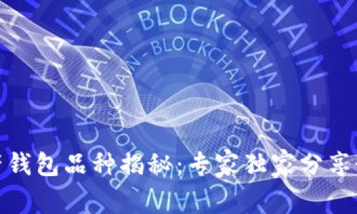 数字资产钱包品种揭秘：专家独家分享最全秘诀