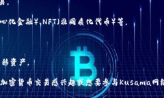 库神钱包（Kusama Wallet）是一种数字钱包，主要用