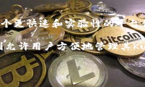 库神钱包（Kusama Wallet）是一个为Kusama网络提供支持的钱包，Kusama本身是一个基于Polkadot架构的区块链网络，旨在提供一个更快速和实验性的平台供开发者进行创新和测试。因此，库神钱包并不拥有自己的独立区块链，而是为Kusama网络上的资产和功能提供服务。

Kusama作为一个高效的区块链，主要用于实验和开发，很多项目会在Kusama上进行测试，然后再迁移到其主链Polkadot上。库神钱包则允许用户方便地管理其Kusama网络上持有的数字资产，进行交易、质押等操作。因此，库神钱包的主要职责是提供与Kusama网络的交互，而非运营独立的区块链。

如果你想更详细地了解库神钱包、Kusama网络及其运作方式，或者在使用过程中遇到的具体问题，欢迎继续提问！