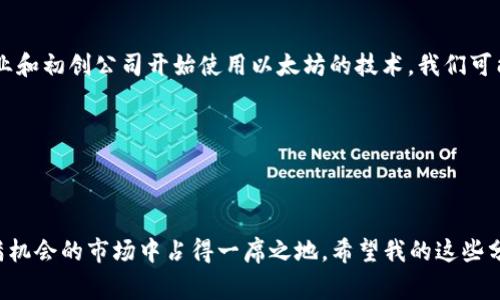   独家揭秘：如何获取最新以太坊交易网站行情的专家秘诀 / 

 guanjianci 以太坊, 交易网站, 行情 /guanjianci 

1. 以太坊的基本知识

说真的，想要进入加密货币的世界，特别是以太坊（Ethereum），首先得了解它是什么。以太坊不仅仅是一个数字货币，更是一个全球去中心化的平台。它允许开发者在区块链上创建智能合约和去中心化应用（DApps）。与比特币不同，以太坊的设计是为了支持复杂的编程逻辑，这使得它在区块链技术领域中，特别在金融科技和其他行业，具有极高的潜力。

2. 当前以太坊市场行情

在我们讨论具体交易网站和行情之前，得先来了解一下以太坊目前的市场情况。以太坊的价格波动比较大，这让它在投资者心中总是伴随着风险和机遇。最近，经过长期发展的以太坊2.0已经在各大交易平台上线，提供了更好的性能和可扩展性。

截止到最近的交易数据，以太坊的行情波动可能会让很多新手感到迷茫，但也正是这种波动吸引了大量的投资者。你可以通过一些主流交易平台（如Coinbase、Binance等）来实时查看以太坊的价格。这些平台通常会提供图表、历史数据以及市场深度等信息，真的是很贴心。

3. 如何选择合适的交易网站

那么，如何选择一个好的以太坊交易网站呢？首先，你得考虑安全性。安全总是最重要的，选择那些有良好声誉和高安全标准的平台，比如有保险政策便于锁定资产。在浏览这些网站时，你会发现许多平台提供双重认证机制，增加了安全性。

其次，手续费也是你不得不考虑的事情。有些平台的交易手续费较高，因此选择一个手续费合理的平台才能最大程度地保证你的收益。

另外，流动性也是一个很重要的因素。如果一个平台的流动性差，你在交易时可能会面临无法快速成交的风险，影响你的交易策略。

4. 如何获取最新行情信息

现在，获取以太坊行情的信息其实非常方便。除了直接通过交易网站，你还可以利用一些专业的行情分析工具，比如CoinMarketCap和CoinGecko。这些网站不仅提供实时价格，还有市场资本、交易量等重要数据，足以帮助你做出更为明智的投资决定。

另外，社交媒体也是获取行情信息的一个重要渠道。Twitter和Reddit上有许多影响力巨大的加密货币博主，他们会第一时间分享市场动态以及深度分析。只要你关注一些知名的加密货币分析师，时不时刷新一下动态，就能获取一些有价值的信息。

5. 理解行情波动的原因

你可能会问，为什么以太坊的价格波动这么大？这背后有许多因素。首先，市场需求是一个主要驱动因素，有时候大宗交易、重大消息或者政策动向都会引起市场的强烈反应。

其次，在以太坊的发展过程中，技术事故和安全漏洞也会影响投资者的信心。如果发生了重大的技术问题，币价可能会出现急剧下降。因此，了解项目的进展以及团队的动态是十分重要的。

6. 投资以太坊时的注意事项

投资以太坊并不是一件轻松的事情。首先，你得有清晰的投资目标和策略，不能盲目跟风。很多人看到别人赚了钱就一头扎进去，其实这是一种非常危险的行为。保持冷静，理性判断，才是成功的关键。

此外，分散投资也是降低风险的一个好办法。不要将所有的资金都押在一只股票上，特别是在波动很大的加密市场中。将资金适度分散在不同的资产上，可以让你在某一件事情发生时减少损失。

7. 未来机会与挑战

对于以太坊的未来，许多专家都有自己的看法。一方面，以太坊2.0的推出可能会促进其价值上升，市场对其潜力的预期也在增加。随着越来越多的传统企业和初创公司开始使用以太坊的技术，我们可能会看到它的广泛应用。

但是，竞争也在加剧，其他区块链平台的崛起可能会对以太坊产生压力。因此，作为投资者，我们需要不断学习、了解变化，以便做出最优的选择。

8. 总结

在这个瞬息万变的加密世界中，了解以太坊的市场行情和选择合适的交易网站是非常重要的。通过不断学习和掌握有效的投资策略，你或许能在这个充满机会的市场中占得一席之地。希望我的这些分享能帮助到你！加油！