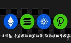 数字货币钱包：专家揭秘独家秘诀，让你轻松掌