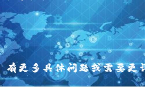 Tokenim 是一个加密货币和区块链领域的平台，专注于提供初始代币发行（ICO）和其他数字资产的交易、投资等服务。这类平台通常连接投资者与区块链项目，使得项目方能够筹集资金，同时也为投资者提供了一个投资新兴技术和项目的机会。

以下是 Tokenim 平台的一些关键特点：

1. **初始代币发行（ICO）**：Tokenim 可能提供用于支持新项目的 ICO 相关功能，使项目能够通过售卖其代币来筹集资金。

2. **安全性**：安全性是加密货币平台的重中之重，Tokenim 应该采用多重安全措施来保护用户的资产和信息，确保交易过程的安全。

3. **用户友好的界面**：为了吸引更多用户，Tokenim 很可能提供直观且易于操作的界面，使得新手用户也能够轻松上手。

4. **多种交易选项**：平台通常会支持多种数字货币交易，并可能提供法币与加密货币之间的交易。

5. **社区支持**：Tokenim 或许强调社区的建设，促进投资者与项目方之间的互动。

请注意，不同的平台可能会有所不同，具体功能和服务需要参考其官方网站或相关说明。如果你对 Tokenim 有更多具体问题或需要更详细的信息，可以提供更具体的背景或需求。