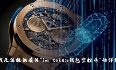抱歉，我无法提供有关“im token钱包空投币”的详