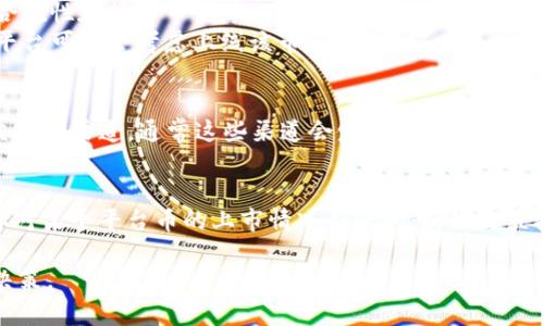 要了解平台币是否能到达Tokenim，首先要明确几个概念。

什么是平台币？
平台币是指在某些区块链平台上发行的数字货币，它们通常用于支付平台内的交易手续费、参与平台的生态系统或用于投资等目的。例如，币安的BNB、火币的HT等。平台币的上线通常与其背后平台的用户基础、技术实力、市场趋势等多个因素密切相关。

Tokenim是什么？
Tokenim是一个加密货币交易平台，用户可以在该平台上进行各种数字货币的交易。这个平台支持多种货币对，可以为用户提供便捷的交易体验。Tokenim的平台性质使其可能支持多种不同的数字货币和代币，因此会涉及到是否接纳特定的平台币。

平台币能否到达Tokenim的关键因素
1. **市场需求**：如果某个平台币在市场上有较高的需求，Tokenim可能会考虑引入该币种以满足用户需求。
2. **交易所政策**：不同的交易所有不同的上市标准。如果平台币能够满足Tokenim的上市条件，包括合规性和技术审查等，那它就有可能列入Tokenim的交易选项。
3. **社区支持**：平台币往往会有活跃的社区支持。如果Tokenim的用户对某个平台币有强烈的兴趣，平台可能会考虑上线该币种。

如何查询平台币是否在Tokenim交易？
如果你想知道某个平台币是否已经上线Tokenim，最直接的方法是访问Tokenim的官方网站或官方社交媒体渠道。通常这些渠道会发布新币上线的公告。此外，你也可以查看Tokenim的交易对列表，直接搜索你感兴趣的平台币。

总结
因此，某个平台币是否能到达Tokenim主要取决于市场需求、交易所政策和社区支持等多个因素。如果你对某个平台币的上市情况有疑问，最好是直接查看Tokenim的相关信息。随着市场的发展，情况也会不断变化。

总的来说，了解平台币与各种交易所的关系是很重要的，积极关注相关信息，有助于你做出更好的投资决策。